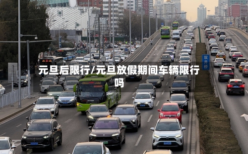 元旦后限行/元旦放假期间车辆限行吗-第2张图片