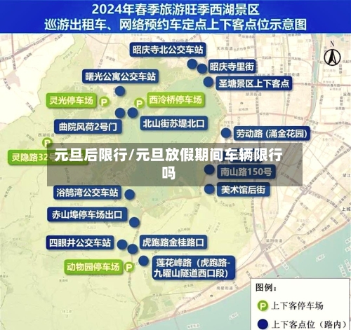 元旦后限行/元旦放假期间车辆限行吗-第3张图片
