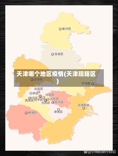 天津哪个地区疫情(天津现辖区)