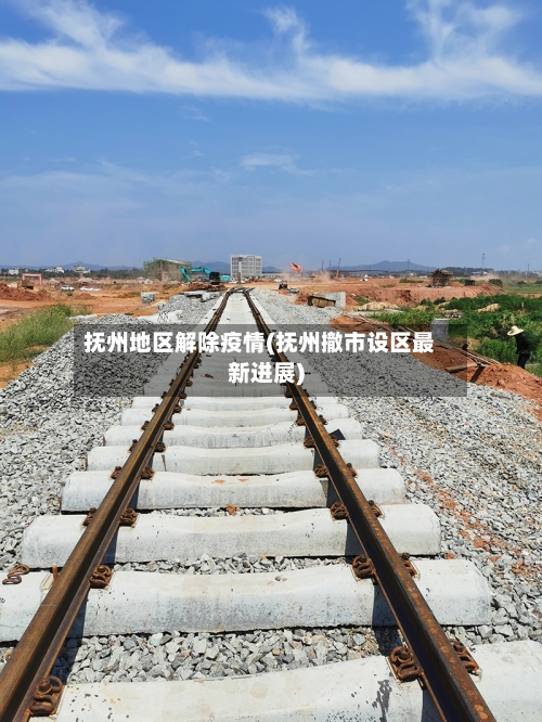 抚州地区解除疫情(抚州撤市设区最新进展)-第2张图片