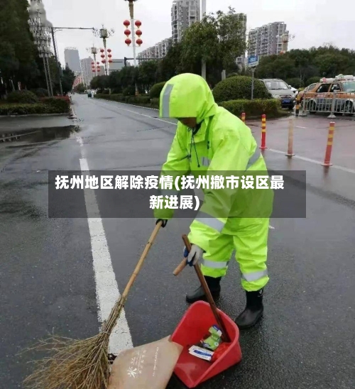 抚州地区解除疫情(抚州撤市设区最新进展)-第3张图片