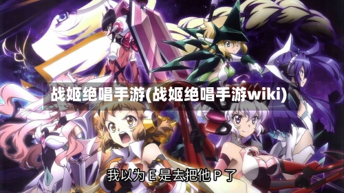 战姬绝唱手游(战姬绝唱手游wiki)