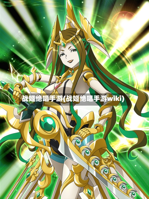 战姬绝唱手游(战姬绝唱手游wiki)-第3张图片