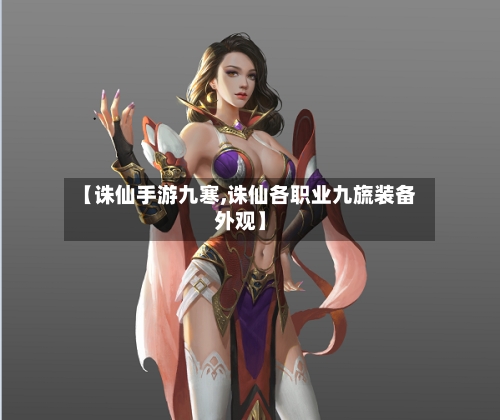 【诛仙手游九寒,诛仙各职业九旒装备外观】-第2张图片