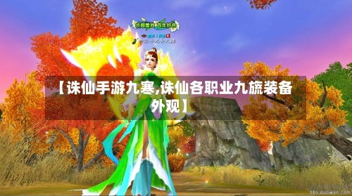 【诛仙手游九寒,诛仙各职业九旒装备外观】-第3张图片