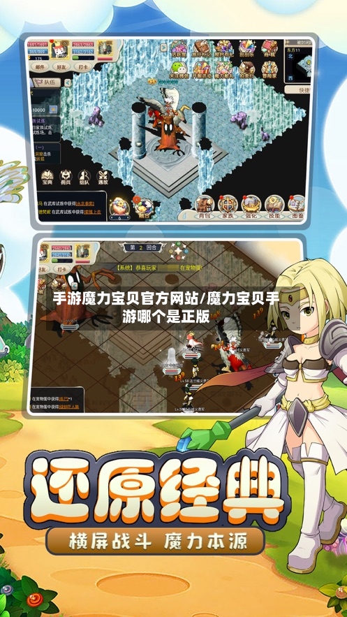 手游魔力宝贝官方网站/魔力宝贝手游哪个是正版-第3张图片