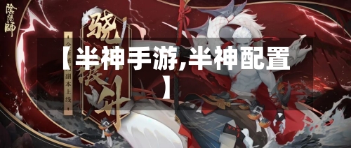 【半神手游,半神配置】