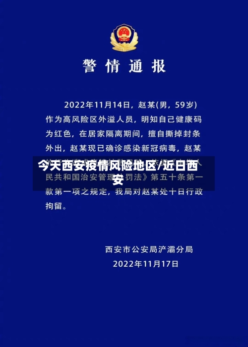 今天西安疫情风险地区/近日西安
