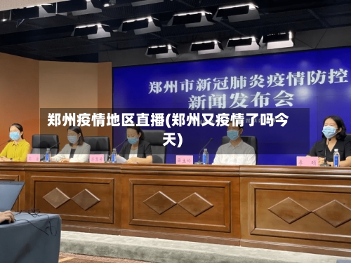 郑州疫情地区直播(郑州又疫情了吗今天)-第2张图片
