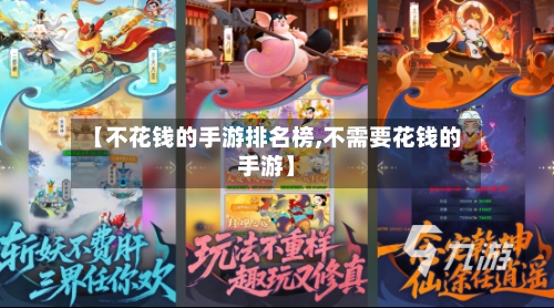【不花钱的手游排名榜,不需要花钱的手游】