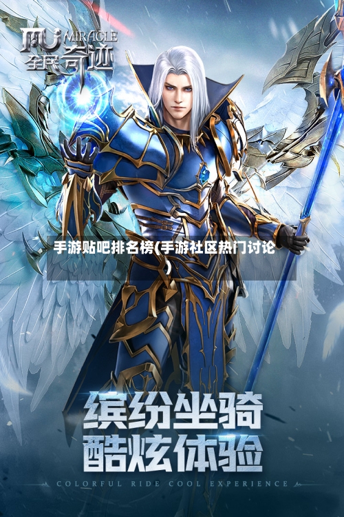 手游贴吧排名榜(手游社区热门讨论)