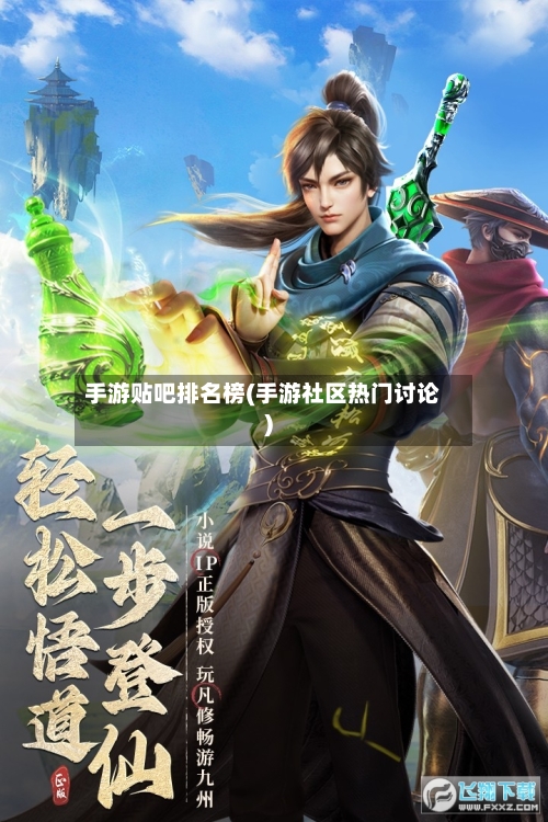 手游贴吧排名榜(手游社区热门讨论)-第3张图片