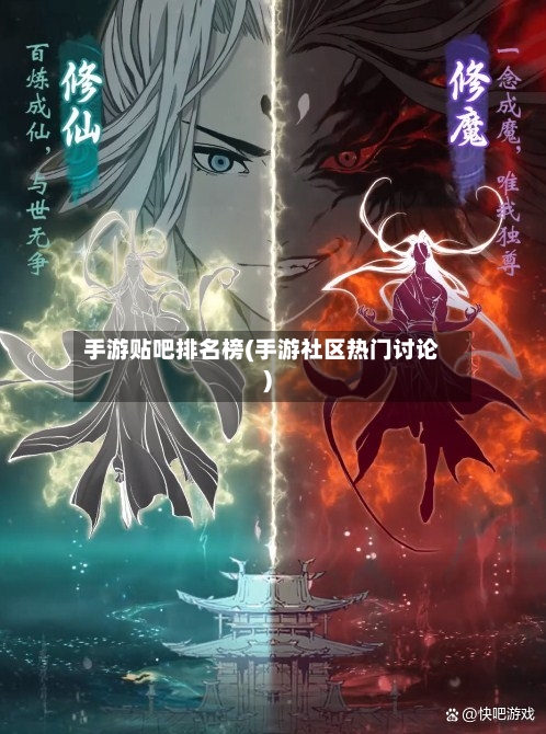 手游贴吧排名榜(手游社区热门讨论)-第2张图片