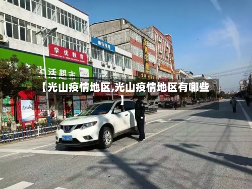 【光山疫情地区,光山疫情地区有哪些】