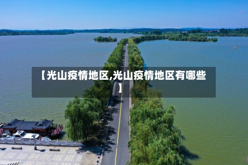 【光山疫情地区,光山疫情地区有哪些】-第2张图片