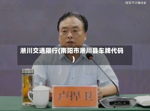 淅川交通限行(南阳市淅川县车牌代码)-第2张图片