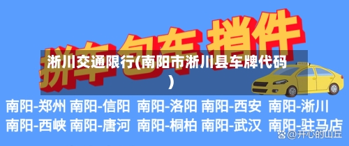 淅川交通限行(南阳市淅川县车牌代码)-第3张图片