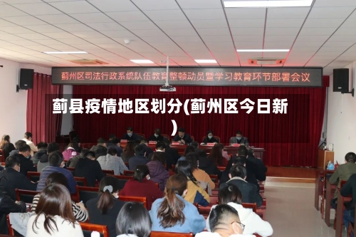 蓟县疫情地区划分(蓟州区今日新)