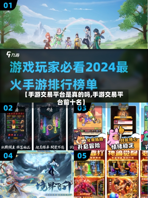 【手游交易平台是真的吗,手游交易平台前十名】-第3张图片