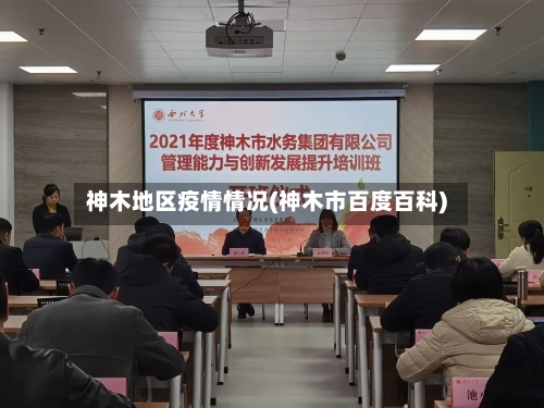神木地区疫情情况(神木市百度百科)-第3张图片