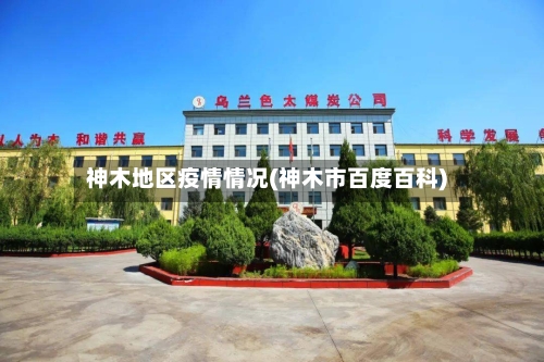 神木地区疫情情况(神木市百度百科)-第2张图片