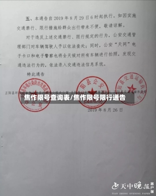 焦作限号查询表/焦作限号限行通告