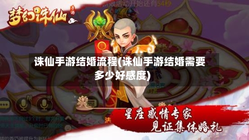 诛仙手游结婚流程(诛仙手游结婚需要多少好感度)-第2张图片