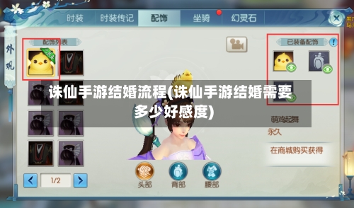 诛仙手游结婚流程(诛仙手游结婚需要多少好感度)