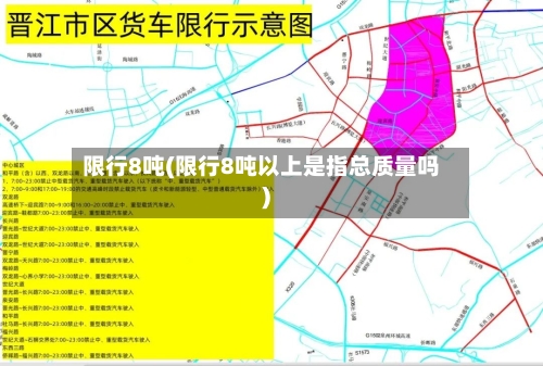 限行8吨(限行8吨以上是指总质量吗)-第3张图片