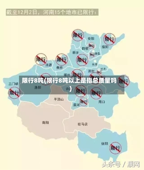 限行8吨(限行8吨以上是指总质量吗)-第2张图片