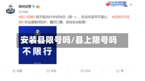 安装县限号吗/县上限号吗-第2张图片