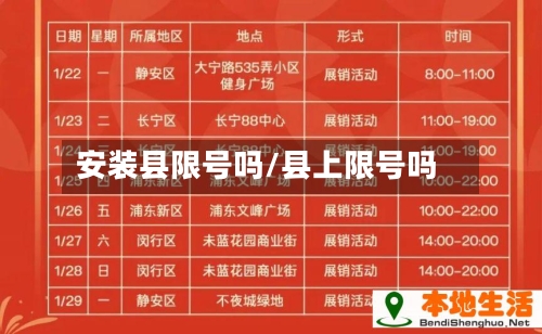 安装县限号吗/县上限号吗
