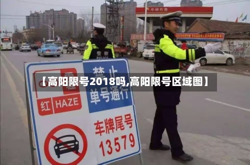 【高阳限号2018吗,高阳限号区域图】-第2张图片