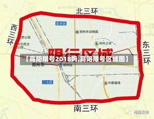 【高阳限号2018吗,高阳限号区域图】