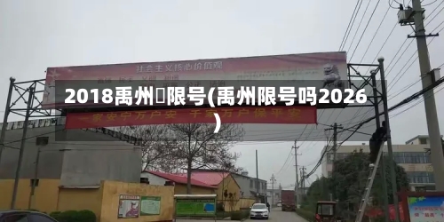 2018禹州巿限号(禹州限号吗2026)