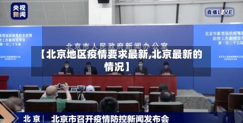【北京地区疫情要求最新,北京最新的情况】