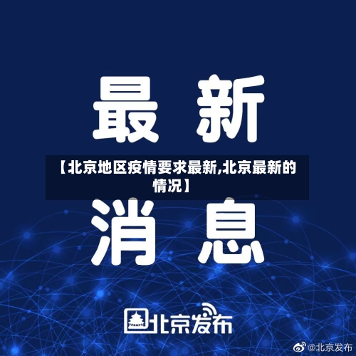 【北京地区疫情要求最新,北京最新的情况】-第2张图片