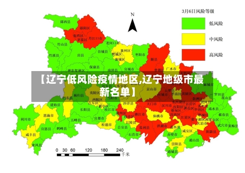 【辽宁低风险疫情地区,辽宁地级市最新名单】-第2张图片