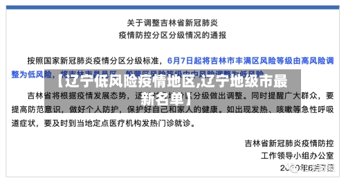 【辽宁低风险疫情地区,辽宁地级市最新名单】