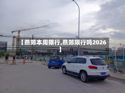 【燕郊本周限行,燕郊限行吗2026】