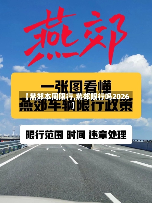 【燕郊本周限行,燕郊限行吗2026】-第2张图片