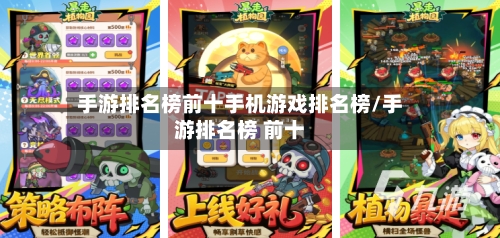 手游排名榜前十手机游戏排名榜/手游排名榜 前十
