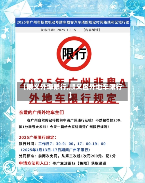 【顺义外埠限行,顺义区外地车限行】-第2张图片