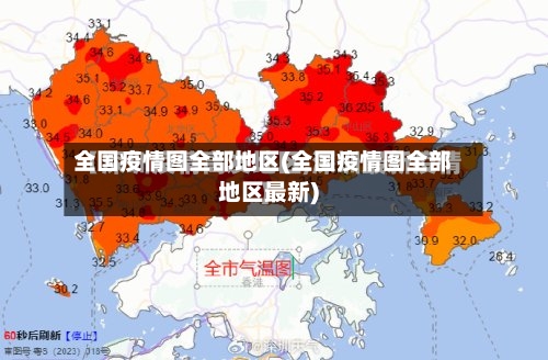 全国疫情图全部地区(全国疫情图全部地区最新)