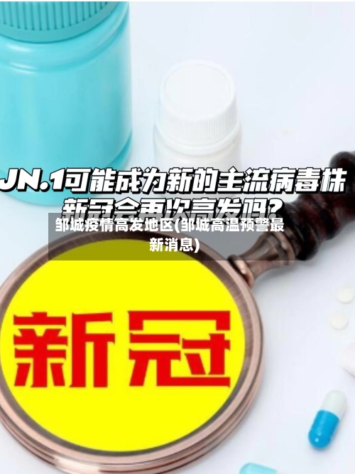 邹城疫情高发地区(邹城高温预警最新消息)-第2张图片
