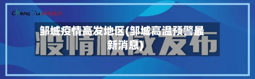 邹城疫情高发地区(邹城高温预警最新消息)-第3张图片