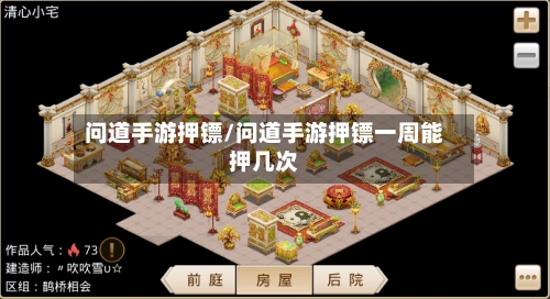 问道手游押镖/问道手游押镖一周能押几次-第3张图片