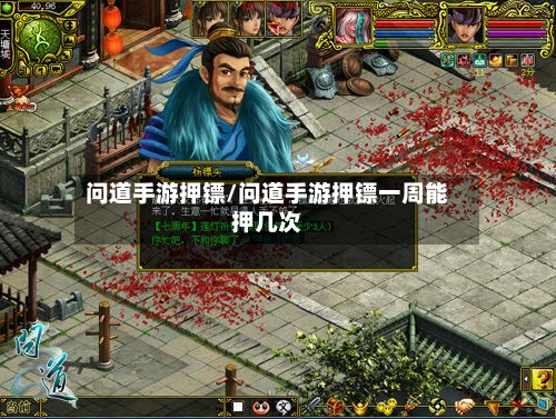 问道手游押镖/问道手游押镖一周能押几次-第2张图片