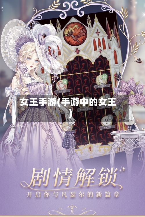 女王手游(手游中的女王)-第3张图片