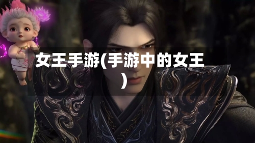 女王手游(手游中的女王)-第2张图片